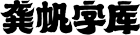 龔帆字庫(kù)官方網(wǎng)站